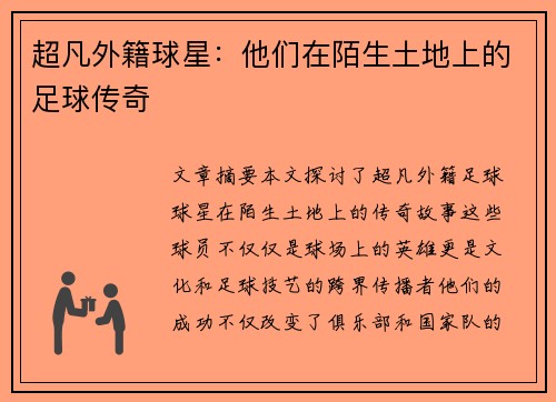 超凡外籍球星：他们在陌生土地上的足球传奇