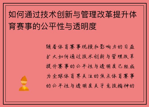 如何通过技术创新与管理改革提升体育赛事的公平性与透明度