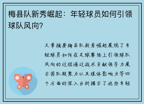 梅县队新秀崛起：年轻球员如何引领球队风向？