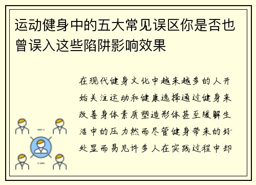 运动健身中的五大常见误区你是否也曾误入这些陷阱影响效果